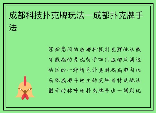 成都科技扑克牌玩法—成都扑克牌手法